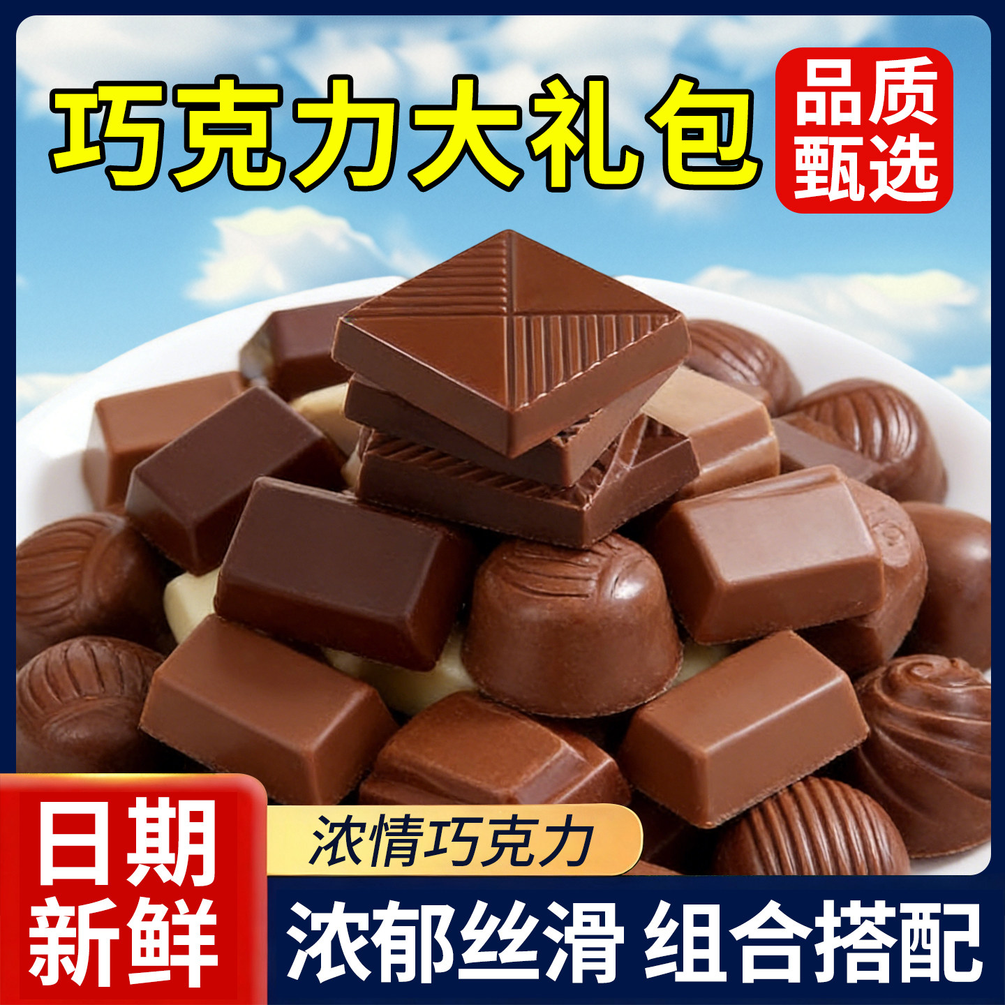 组合装巧克力散装喜糖年货夹心巧克力休闲解馋小零食（代可可脂）