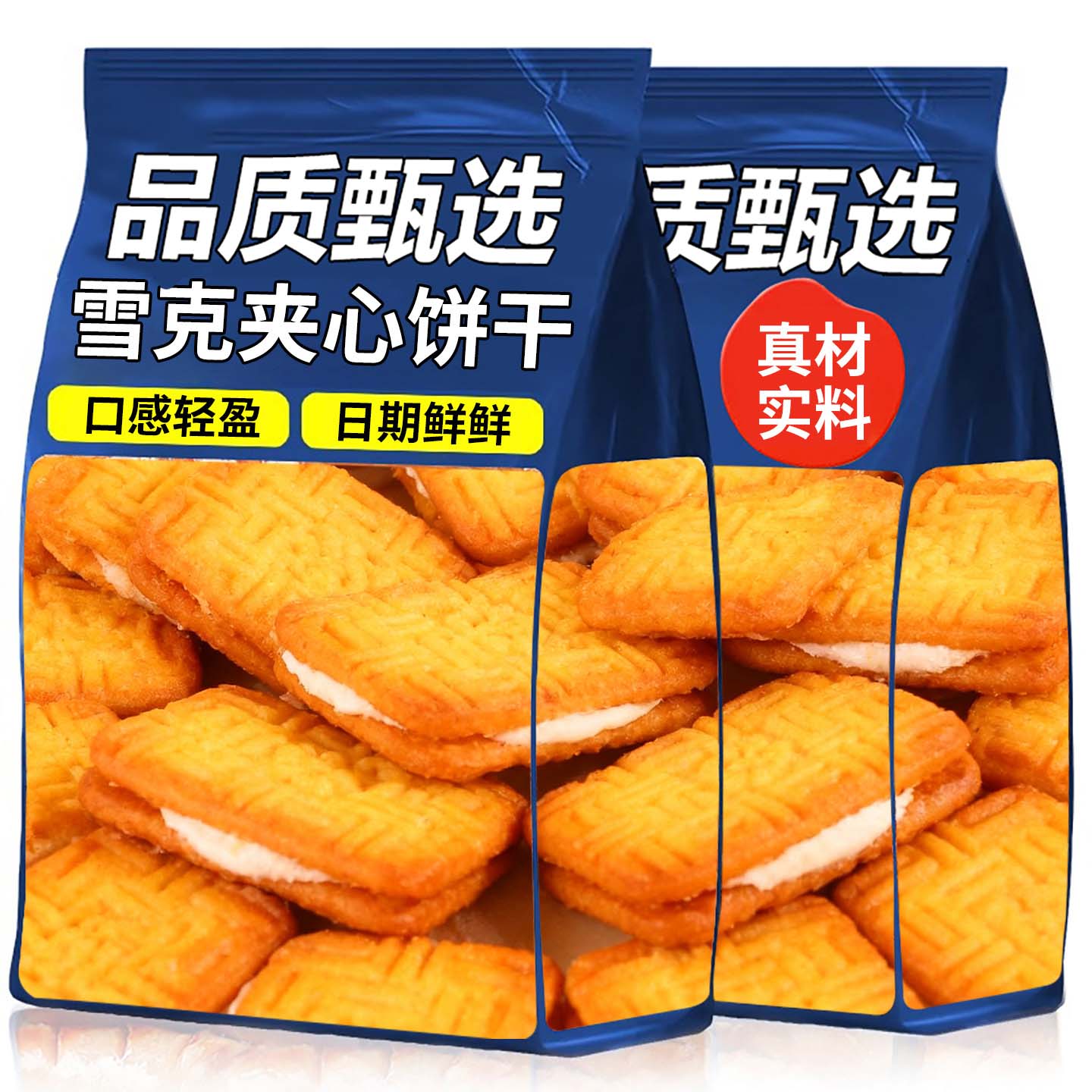 雪克夹心饼干老式童年怀旧回忆零食糕点心营养早餐胃解馋休闲食品