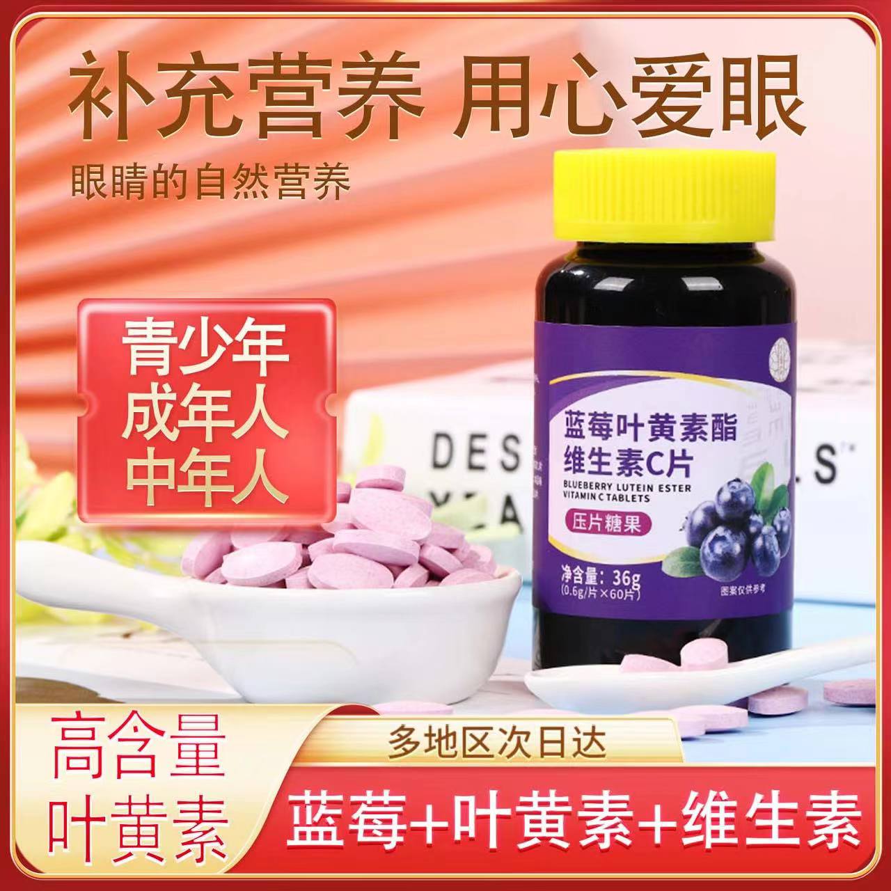 日销2000+蓝莓叶黄素酯维生素c片