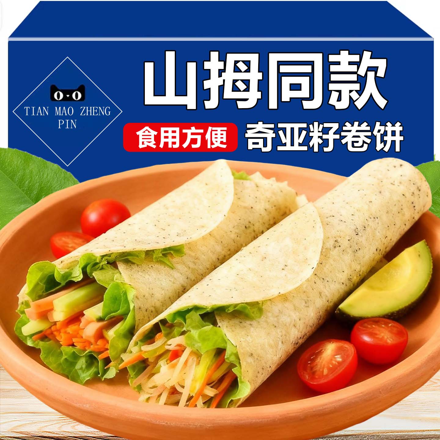 奇亚籽藜麦卷饼粗粮现做现发高饱腹膳食纤维方便即食杂粮早餐饼