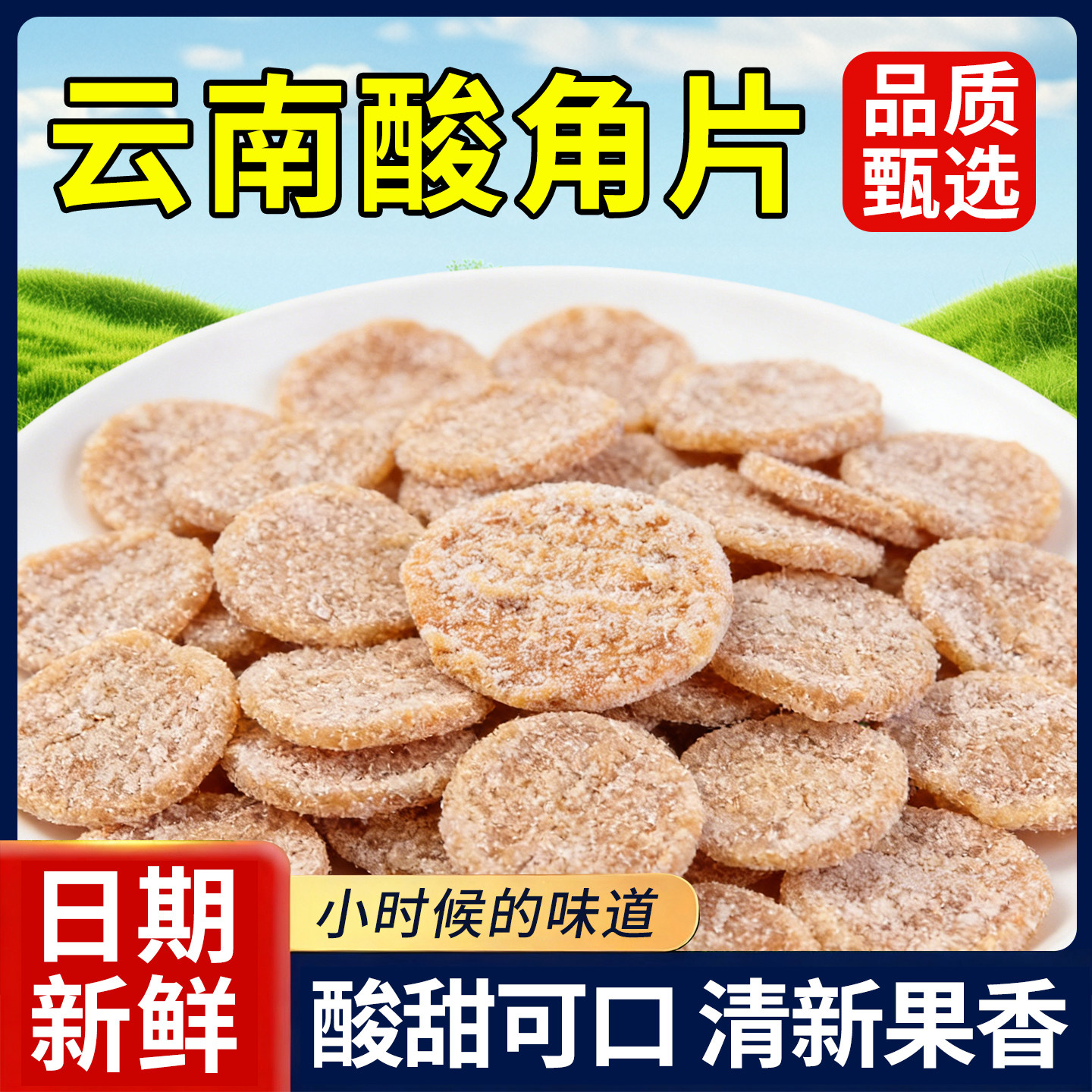 酸角片袋装酸甜角果糕果铺罗望子蜜饯休闲解馋食品小零食怀旧小吃