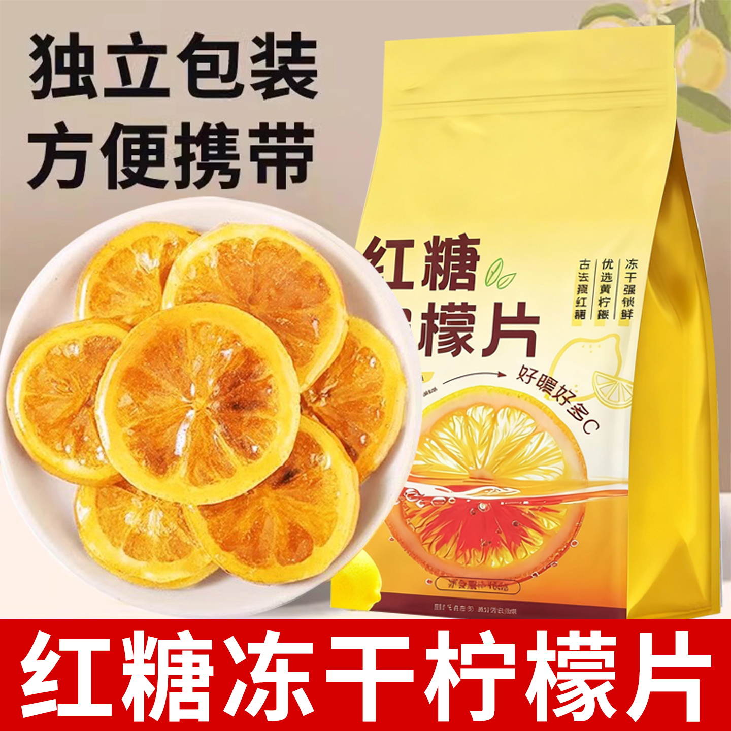 日销500+正宗红糖柠檬片