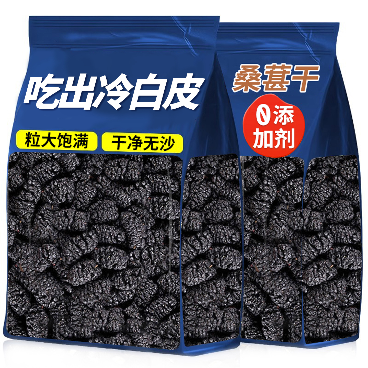 桑葚干桑椹茶新疆桑甚桑葚新鲜级500g泡茶黑桑椹干果干官方旗舰店