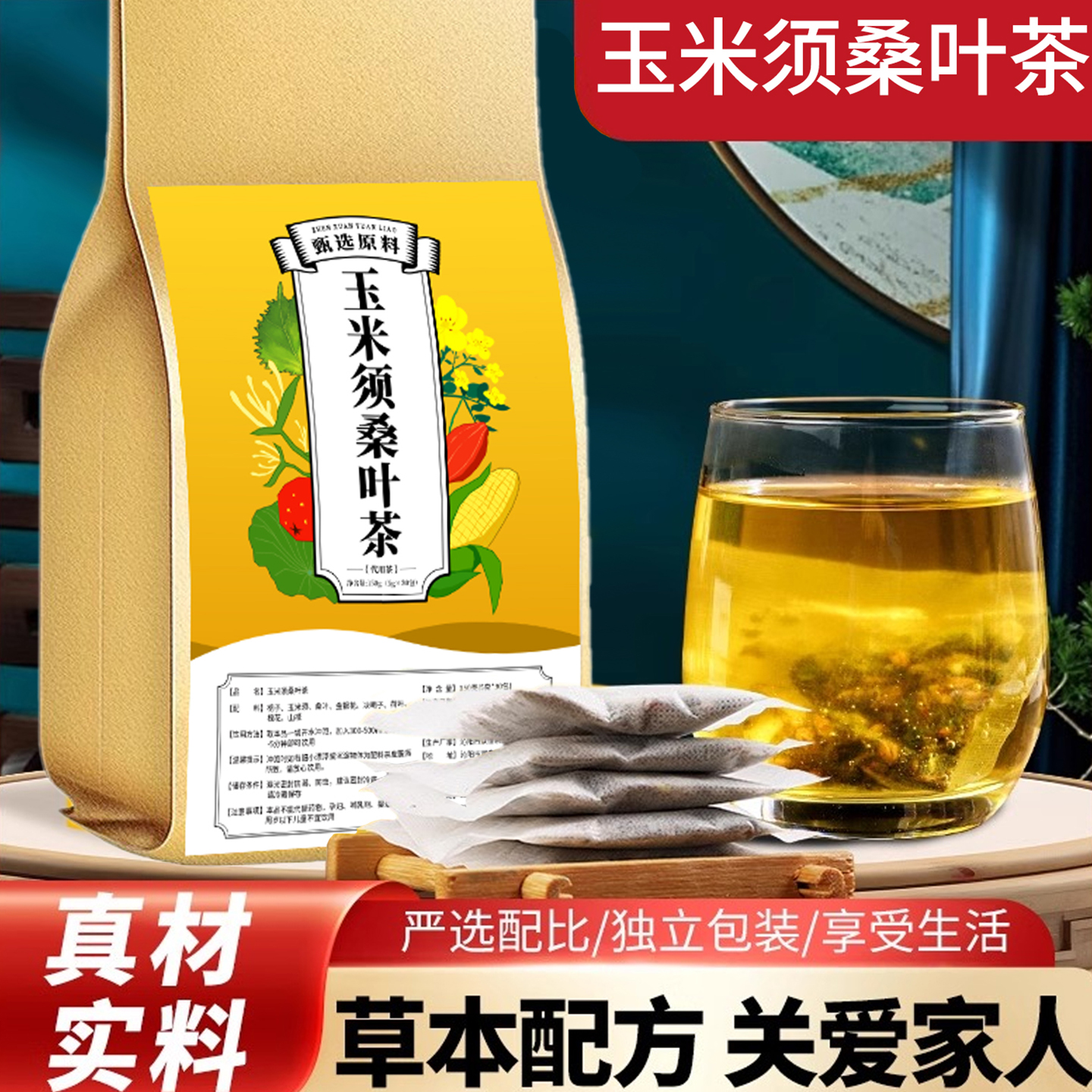 【官方正品】玉米须桑叶养生茶包