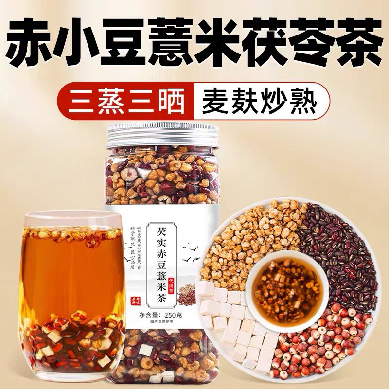 炒熟薏米赤小豆茯苓芡实茶