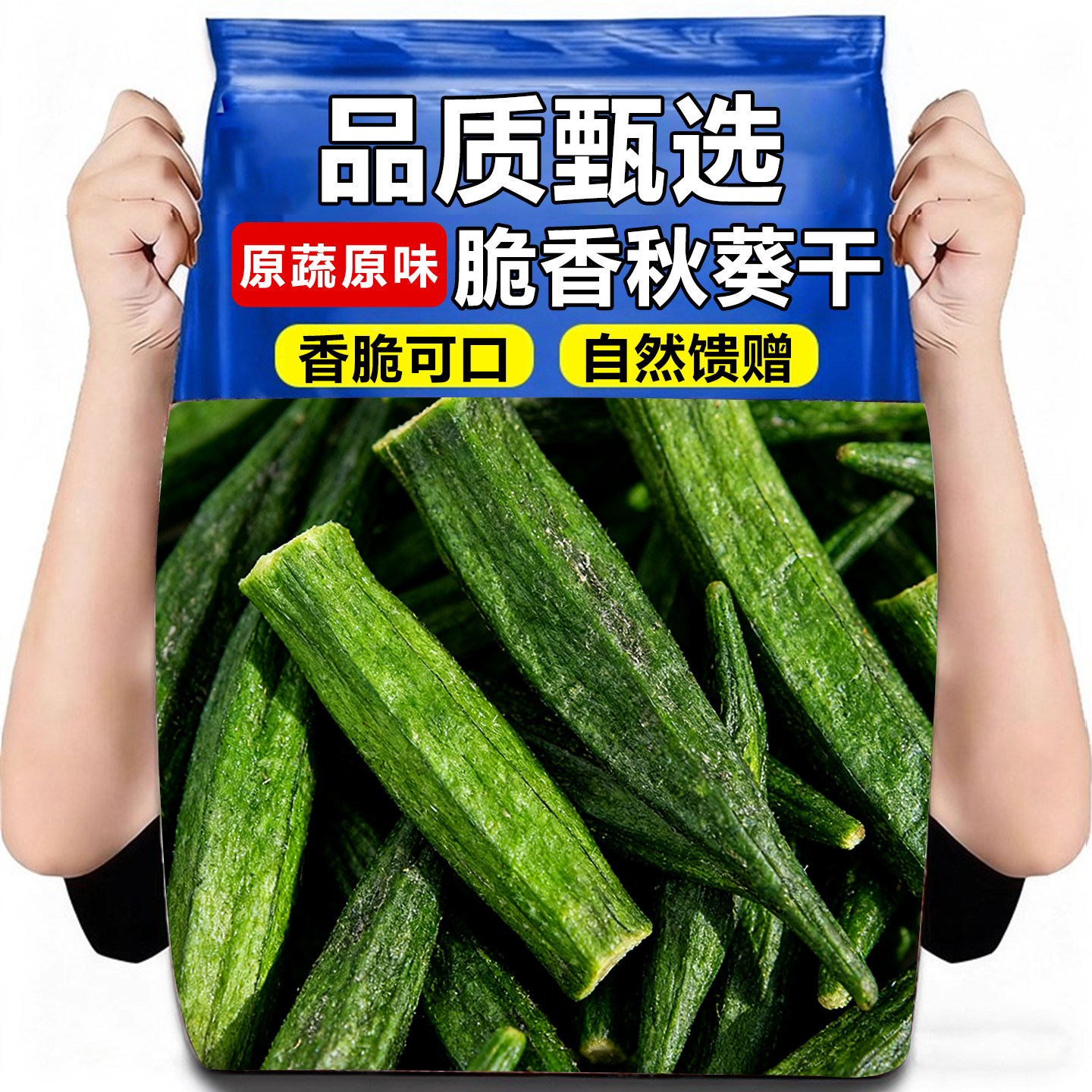 甄选SSS+级秋葵脆干100g即食果蔬脆黄秋葵孕妇健康休闲零食小吃