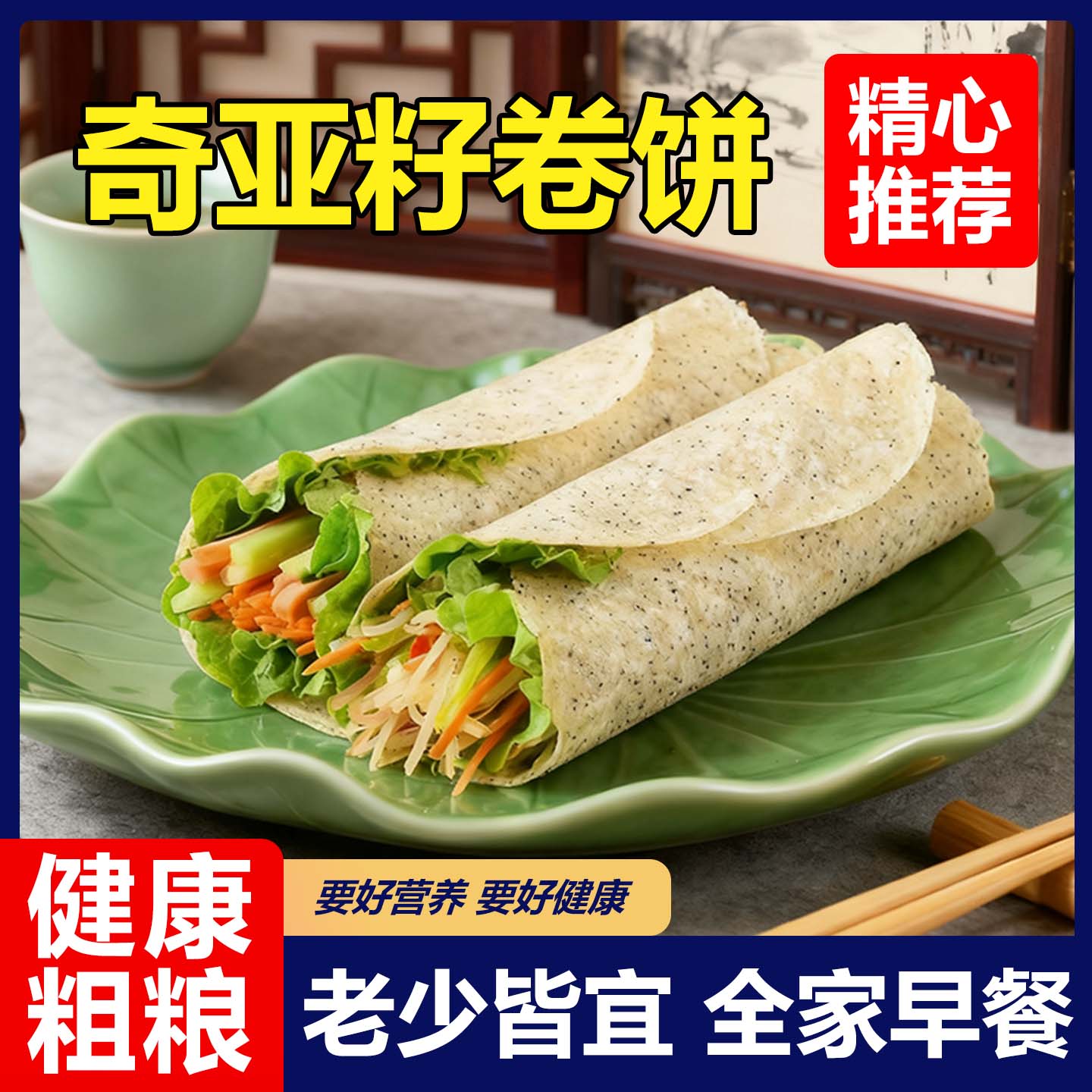奇亚籽藜麦卷饼粗粮饱腹健康代餐卷饼饼皮即食低脂早餐饼手抓饼皮