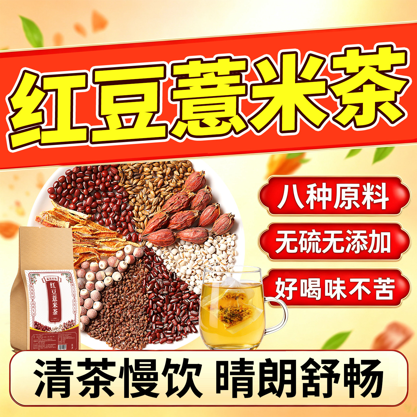 炒熟红豆薏米茶袋泡茶养生茶即泡即饮赤小豆茯苓下午茶便携装袋装