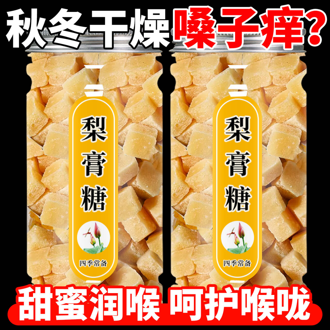 10万+人付款梨膏糖润喉