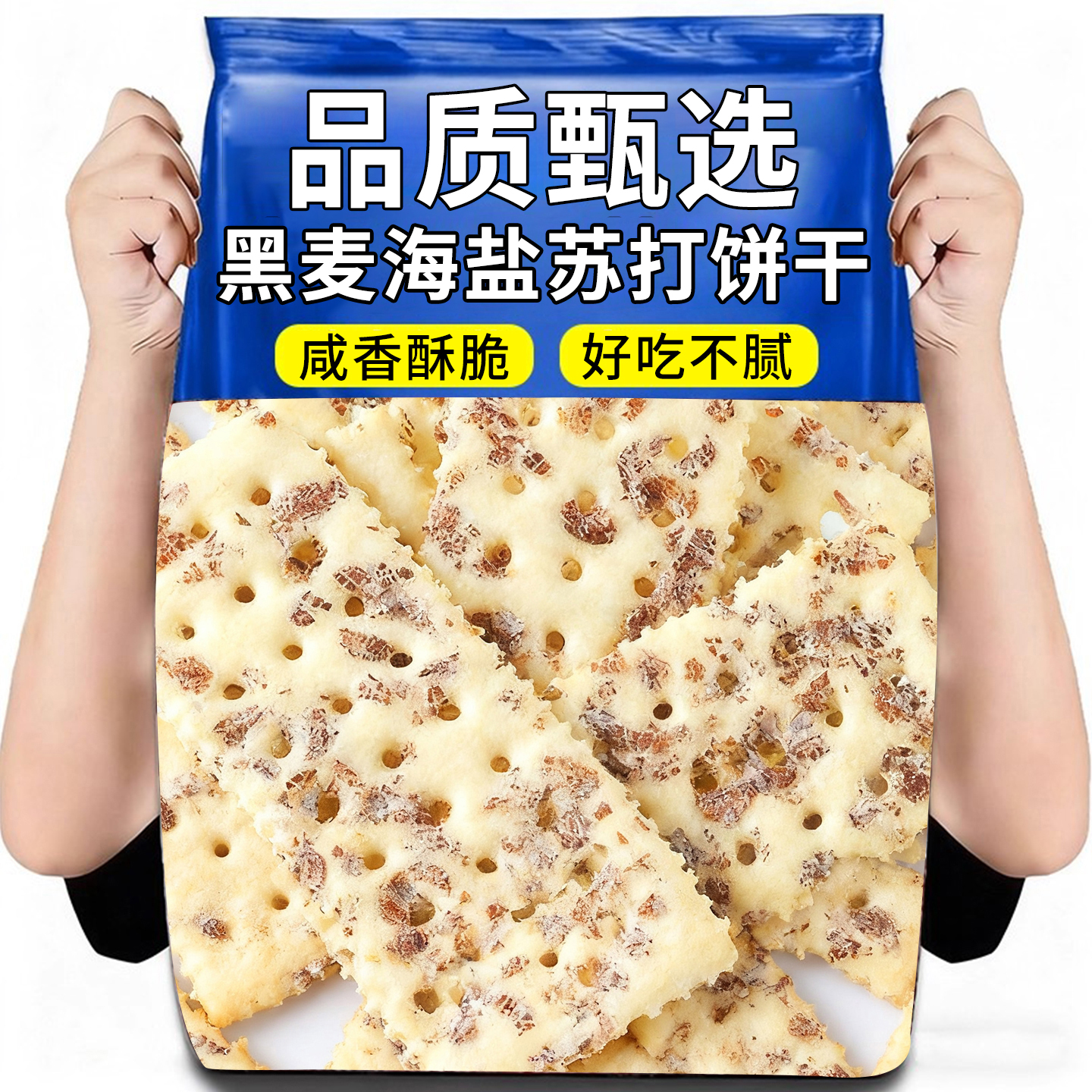 黑麦海盐苏打饼干高能量饱腹膳食纤维代餐健身解馋零食网红茶点