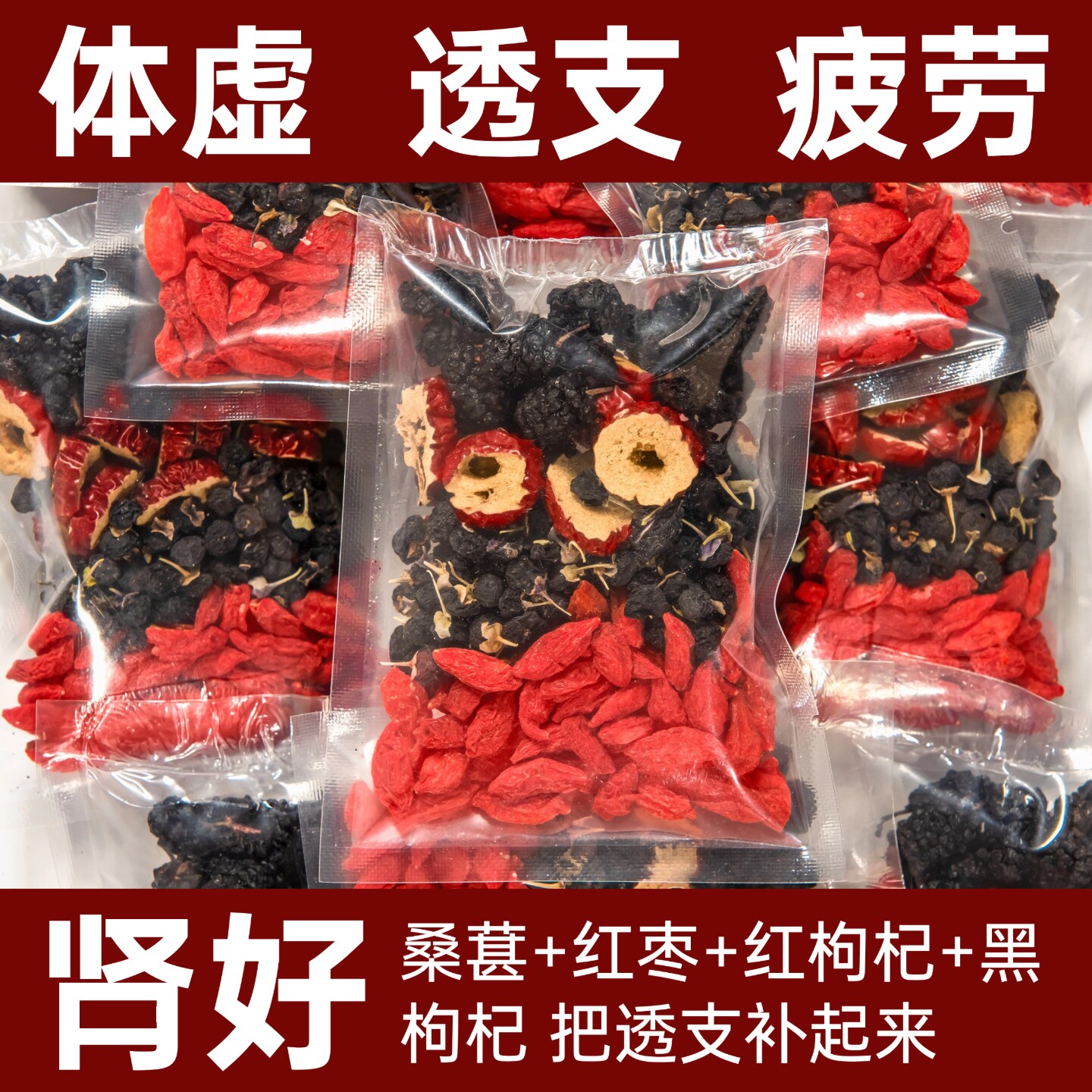 枸杞桑葚黑枸杞红枣茶补肾茶桂圆枸杞茶男肾补精花茶养生茶包四宝