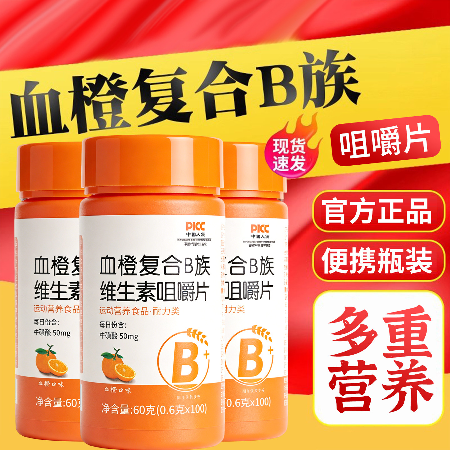 正品维生素B族血橙复合B族维生素vb多种维生素B6b1c1咀嚼片