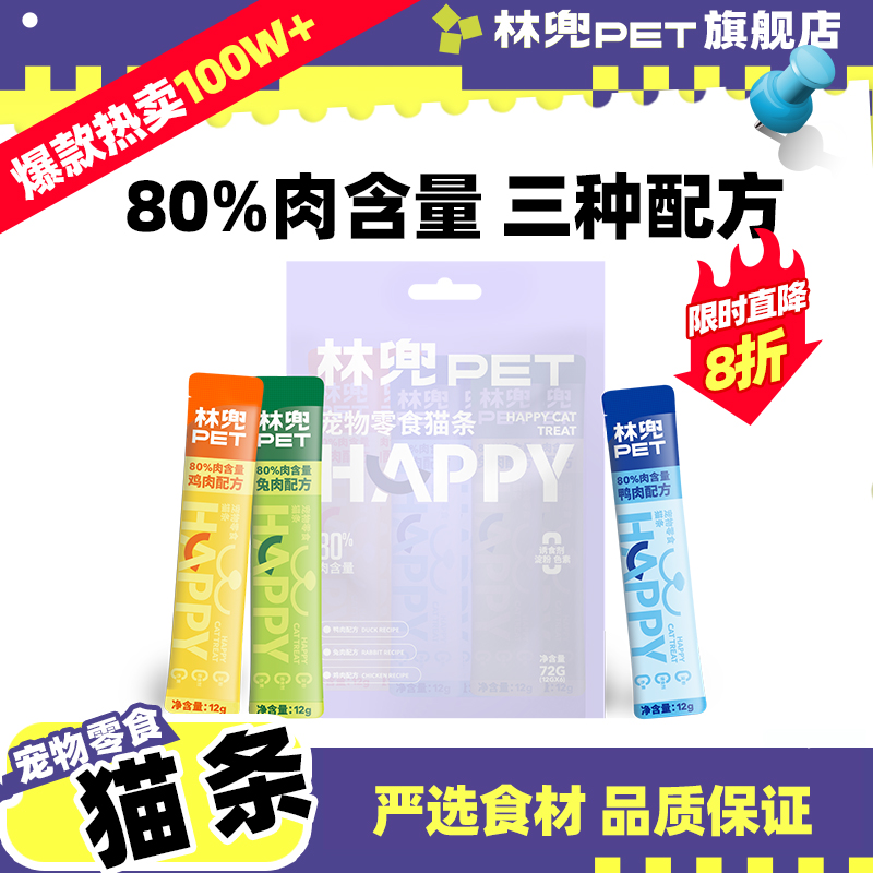林兜猫happy猫条猫咪零食营养膏鸡肉牛肉湿粮成幼通用补水零食