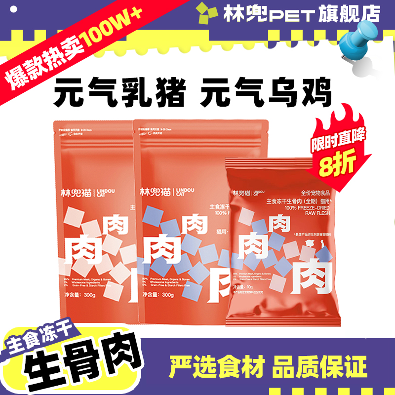 林兜猫全价主食冻干生骨肉