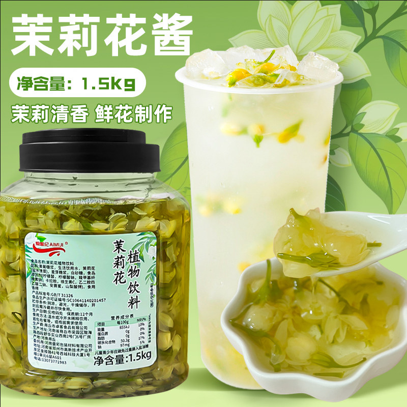 茉莉花茶酱 茉莉花果茶 花茶冬季热饮奶茶饮品原料1.5kg包邮新品