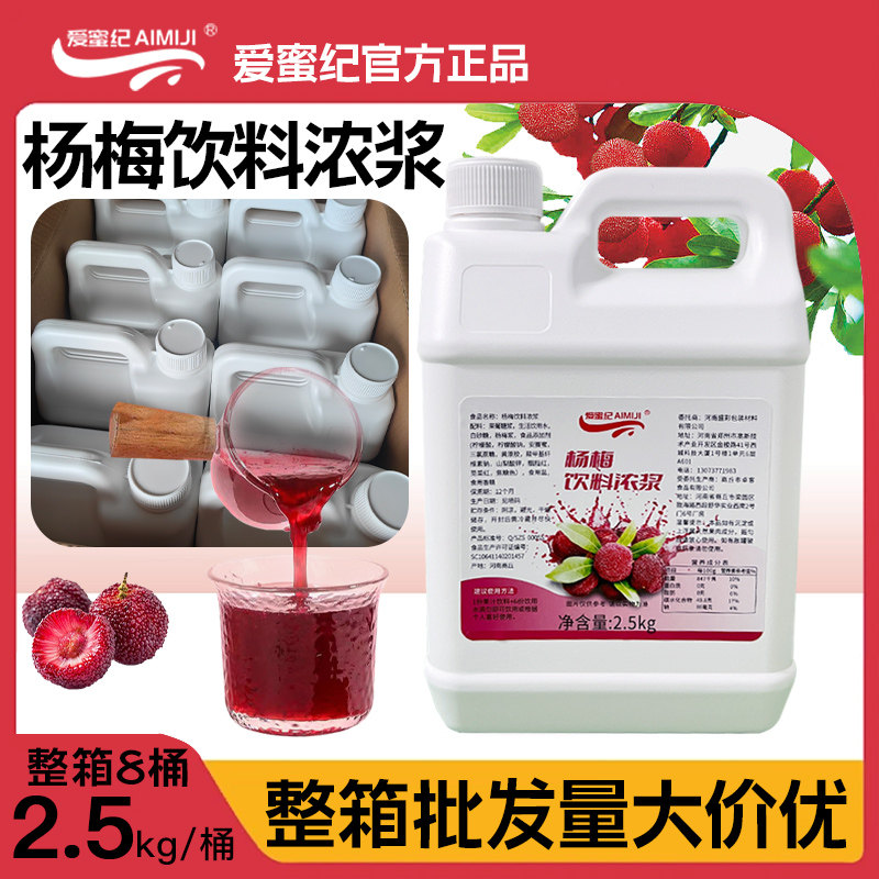 整箱杨梅饮料浓浆2.5kg 饮品奶茶店原料浓缩果汁新品霸气杨梅商用