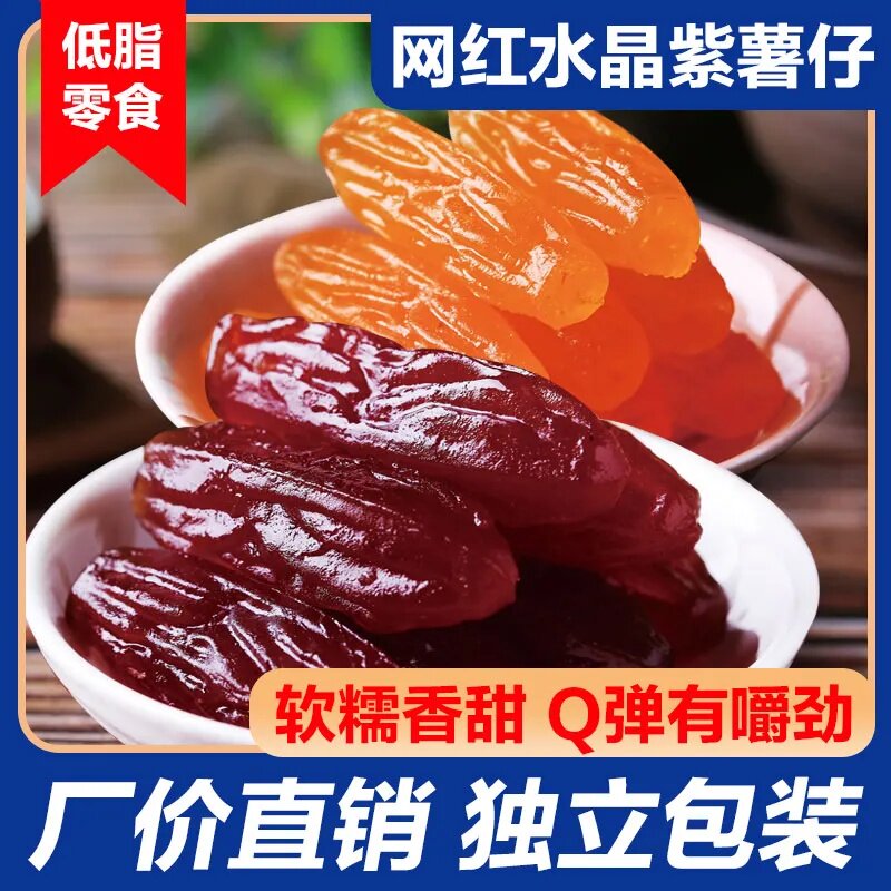 农家水晶紫薯仔独立包装红薯干整箱软糯香甜网红解馋零食干地瓜干