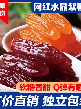 农家水晶紫薯仔独立包装红薯干整箱软糯香甜网红解馋零食干地瓜干