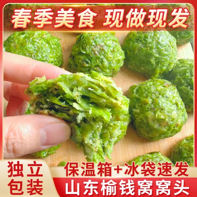 当季现摘新鲜榆钱窝窝头山东馒头手工野菜团子代早餐馍馍速食正宗