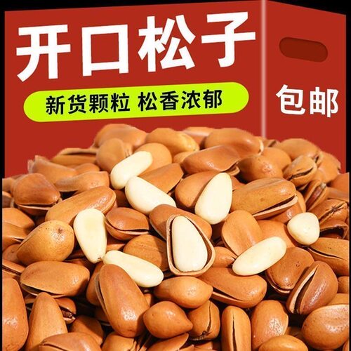 东北开口松子酥脆鲜大颗粒新货手剥干果年货休闲零食品宿舍上班族