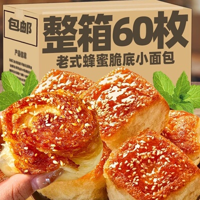 老式蜂蜜脆底小面包手撕脆皮代早餐休闲零食年货解馋下午茶糕点心