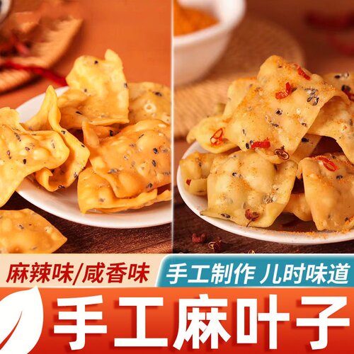 手工麻叶子安徽河南特产焦叶排叉油炸休闲零食年货怀旧糕点下午茶