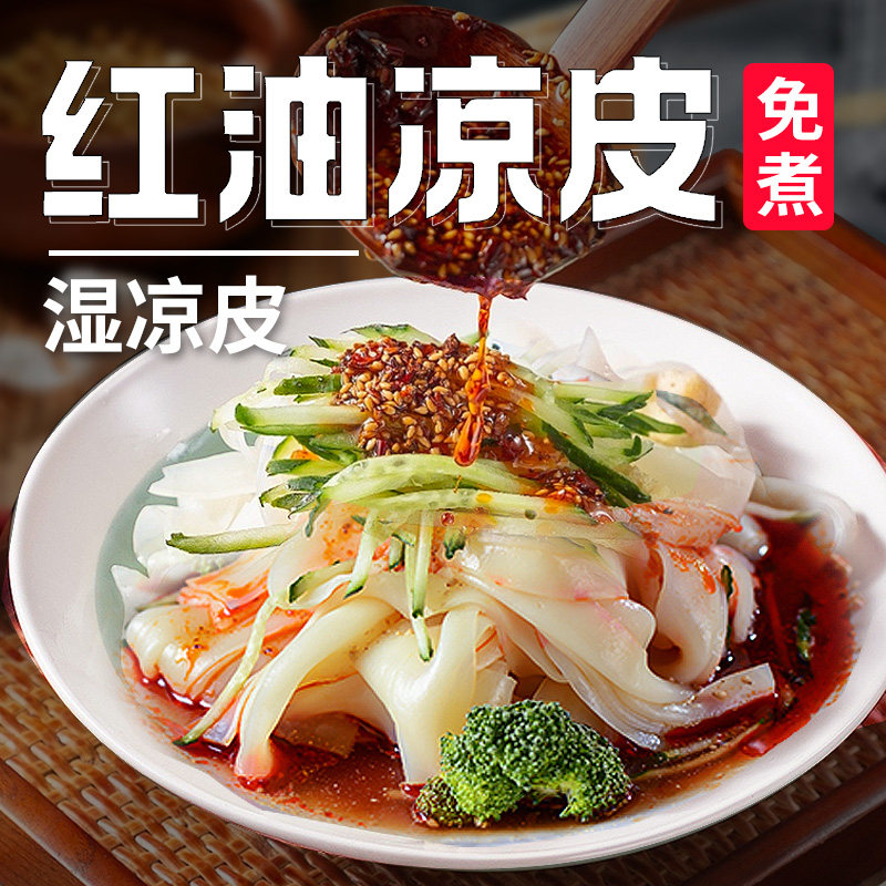 红油凉皮即食鲜凉皮爽滑弹牙麻酱袋装速食免煮方便面大份量夜宵
