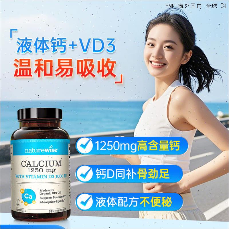 NatureWise阳光瓶美国进口液体钙维生素D3孕妇钙成人女性补钙钙A