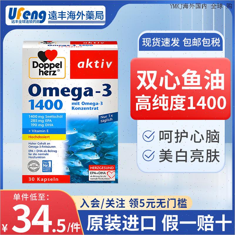 德国双心鱼油DHA深海鱼油肝油成人epa软胶囊omega3高纯度1400A