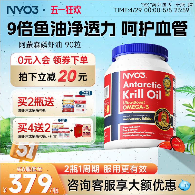 NYO3挪威进口纯南极阿蒙森磷虾油90粒56%磷脂深海鱼油升级omegaA