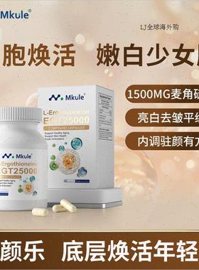 Mkule美国原装进口麦颜乐麦角硫因PQQ亚精胺童颜胶囊内调美亮白R