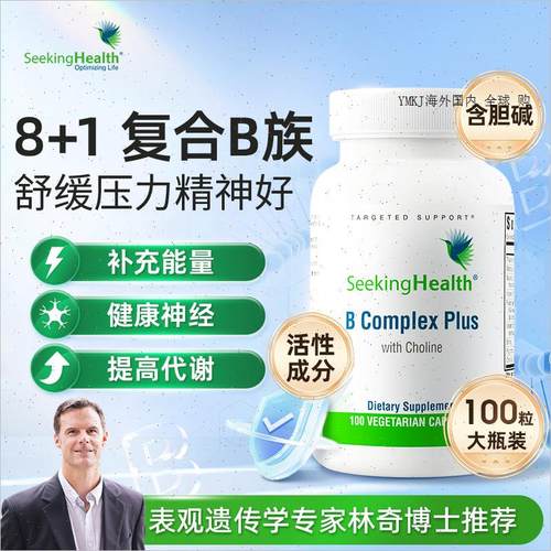 SeekingHealth活性复合维生素b族b12b3正品vb甲钴胺烟酰胺进口A