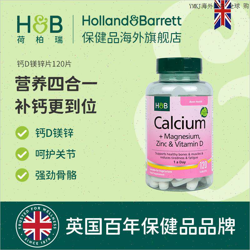 英国HB荷柏瑞钙镁锌片中老年成人钙片维生素D3官方120片男女锌m