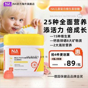 德国NA复合维生素软糖儿童女性b族维生素c补钙铁锌硒维生素d3K1R