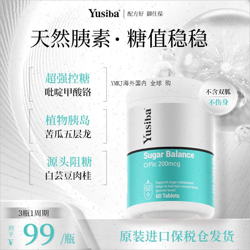 Yusiba御仕葆控血糖平衡片铬元素口服胰岛素吡啶甲酸铬美国进口A
