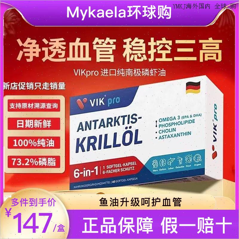 德国高端进口VIKpro纯南极磷虾油深海鱼油中老年人omega3高软胶A