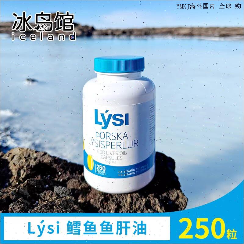 LYSI冰岛鱼油鳕鱼肝油软胶囊原装进口儿童青少年DHA维生素250粒A