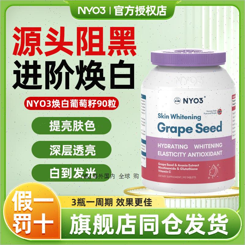 NYO3葡萄籽烟酰胺胶原蛋白花青素美白丸淡斑维生素C内服精华焕A