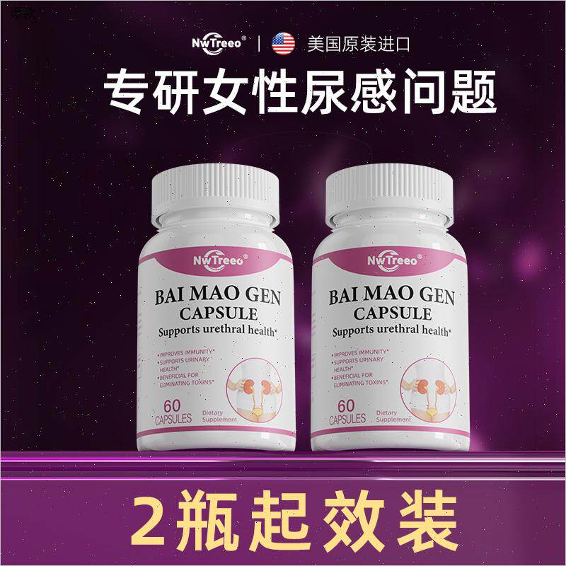 【尿尿健康】美国原装进口白茅根胶囊买3送1尿路问题女性N