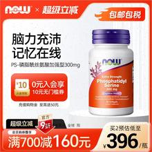 NOW诺奥磷脂酰丝氨酸PS神经酸加强型300mg成人记忆注意脑动力备A