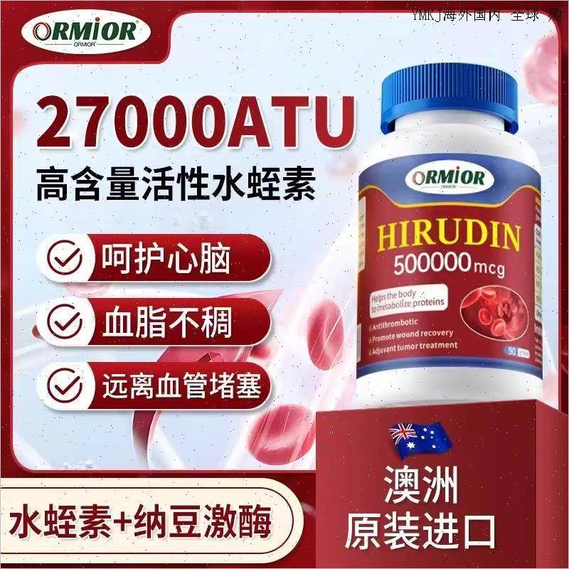 ORMIOR澳洲原装进口水蛭素肽纳豆激酶胶囊中老年人心脑血管健康A