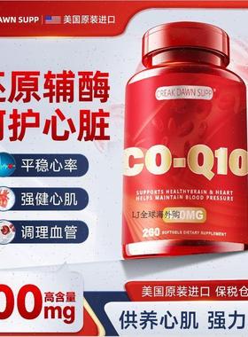 美国原装进口加强还原型辅酶q10呵护心脑血管保健营养品260粒送R