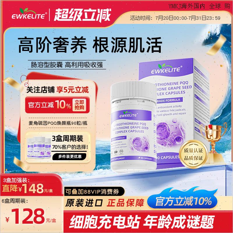 EWKELITE原装进口麦角硫因PQQ葡萄籽胶囊胶原蛋白精华时光胶囊A