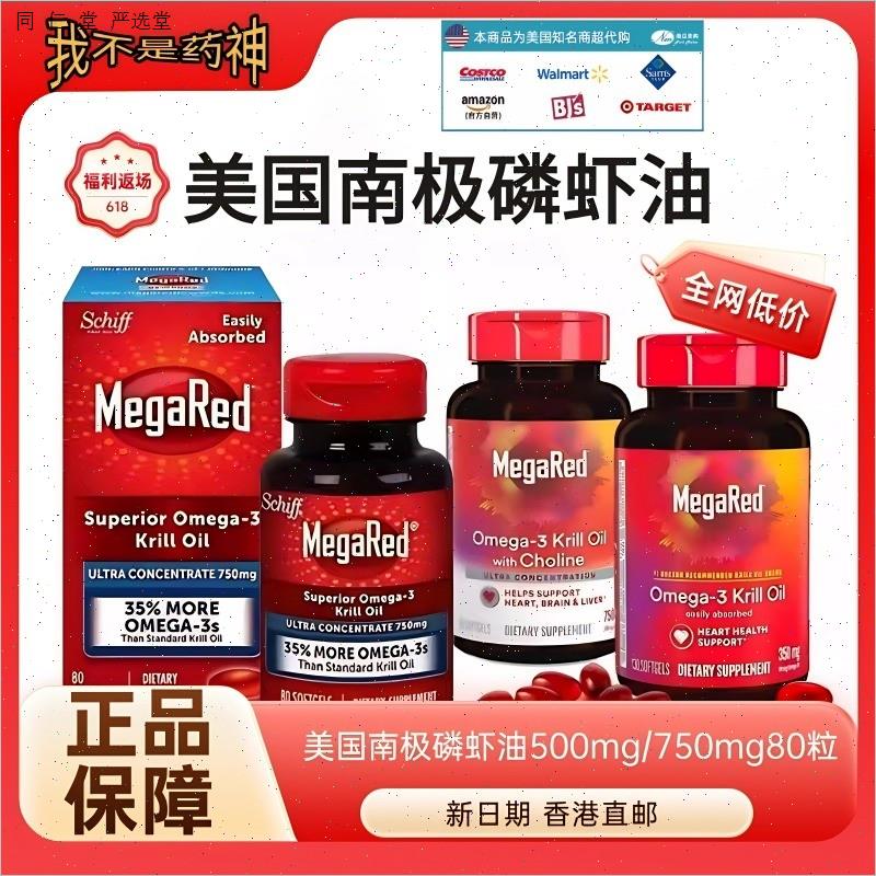 MegaRed脉拓磷虾油美国原装进口高纯南极迈拓精粹鱼油500mg/750N