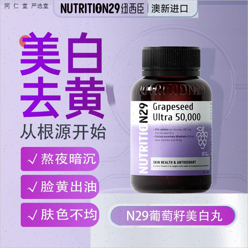 澳洲进口n29美白丸褪黑素内服葡萄籽精华去黄口服全身白胶囊正N