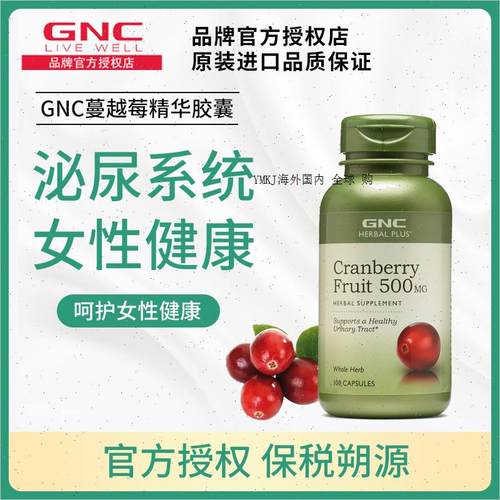 GNC健安喜蔓越莓胶囊500mg*100粒呵护女性妇科泌尿美国进口蔓越A