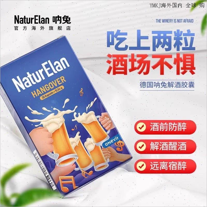 德国进口呐兔解酒胶囊聚会喝酒熬夜应酬解酒丸片喝酒前后防止宿A