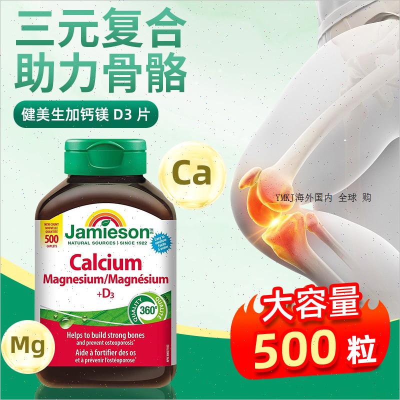 jamieson钙镁片维生素D3复合片镁补充剂柠檬酸钙片补钙VDR