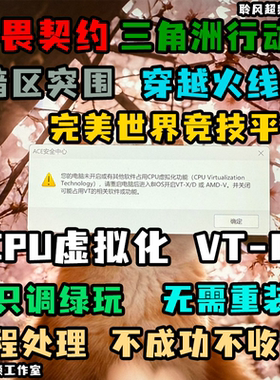 远程解决三角洲行动vtd无畏契约ACE弹窗CPU虚拟化反作弊报错vtx