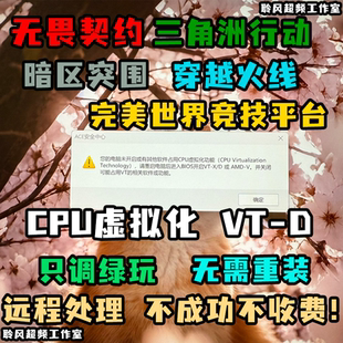 远程解决三角洲行动vtd无畏契约ACE弹窗CPU虚拟化反作弊报错vtx